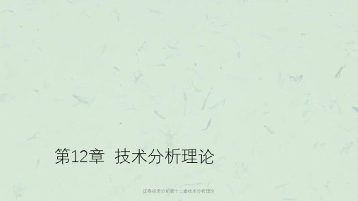 证券投资分析第十二章技术分析理论课件