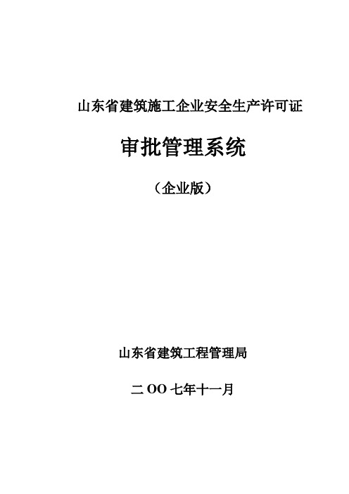 山东省建筑施工企业安全生产许可证审批管理系统操作指南