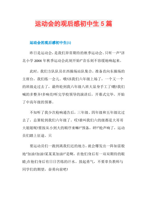 运动会的观后感初中生5篇