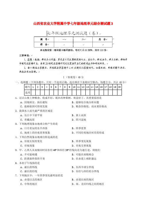 山西省农业大学附属中学七年级地理单元综合测试题3