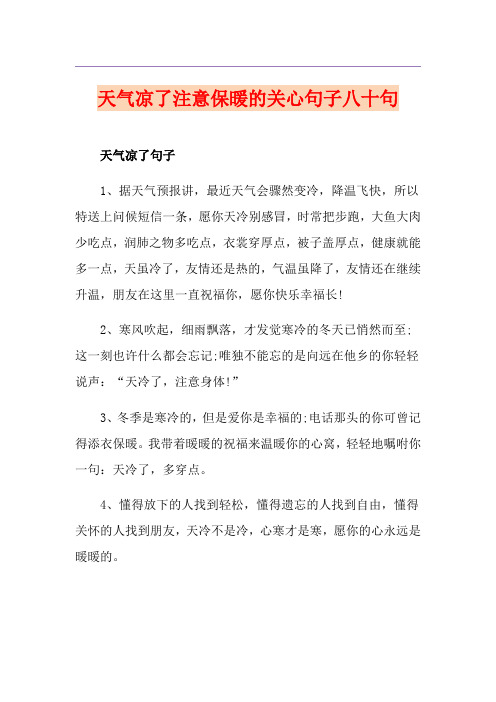 天气凉了注意保暖的关心句子八十句