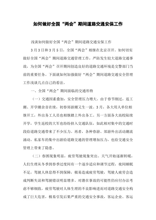 如何做好全国“两会”期间道路交通安保工作