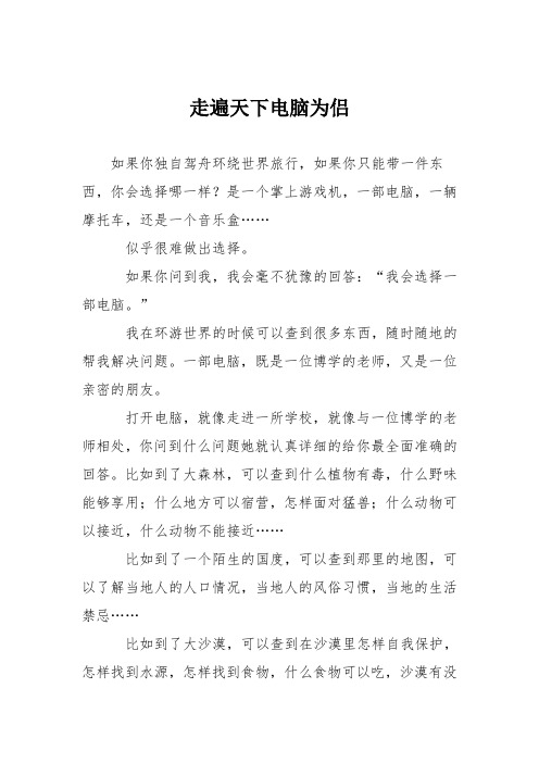 小学想象作文：走遍天下电脑为侣1