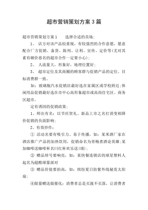 超市营销策划方案3篇