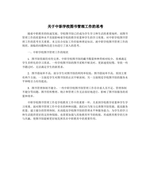 关于中职学校图书管理工作的思考
