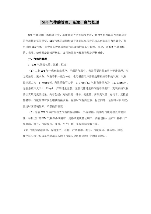 SF6气体的管理、充注、废气处理(ja)