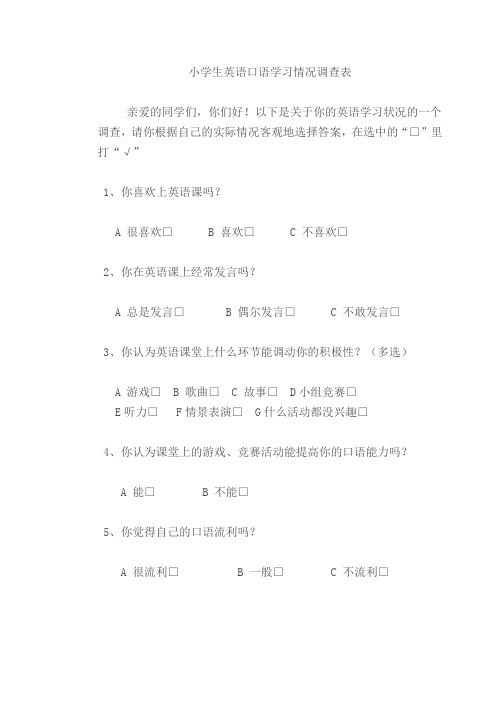 小学生英语口语学习情况调查表