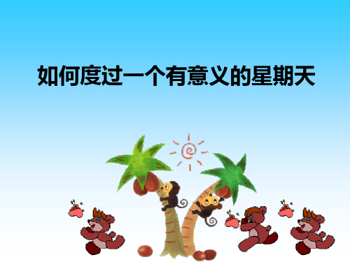 中学生如何度过一个有意义周末