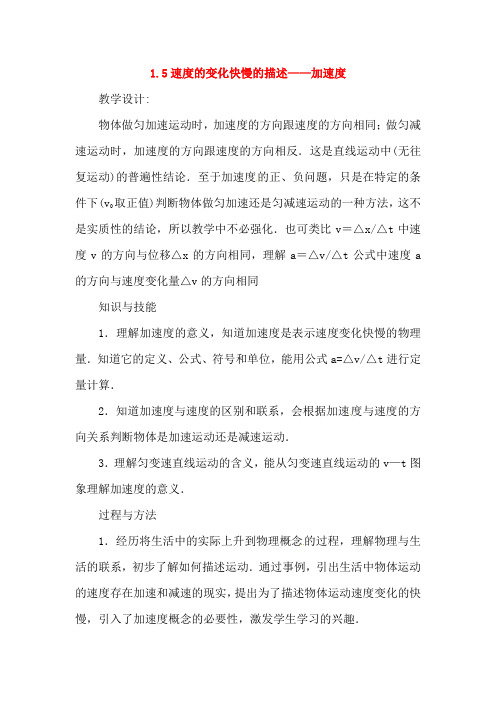 人教版物理必修一《速度变化快慢的描述-加速度》优秀学案设计