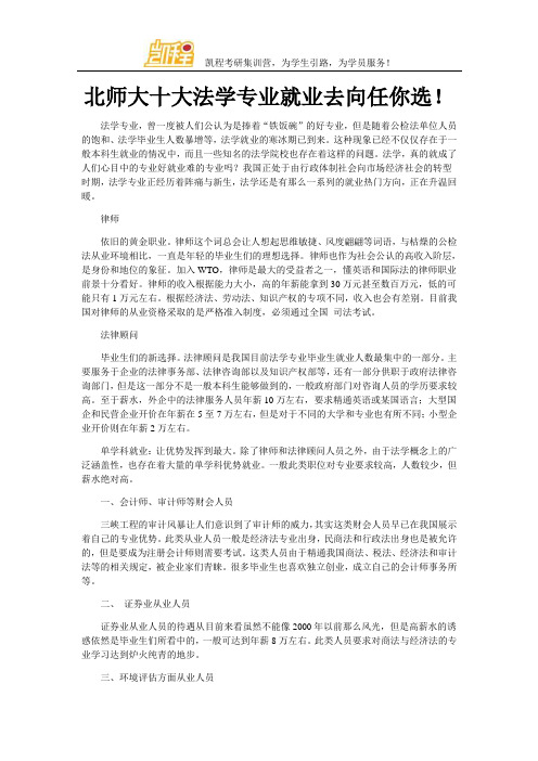 北师大十大法学专业就业去向任你选!