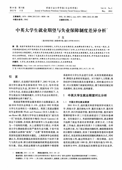 中英大学生就业期望与失业保障制度差异分析