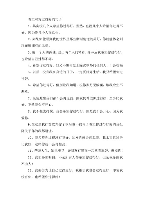 关于希望对方过得好的句子 愿对方幸福的简短句子