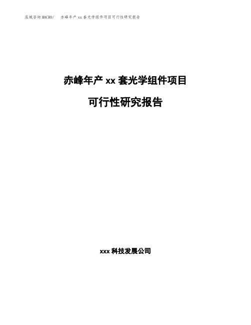 赤峰年产xx套光学组件项目可行性研究报告