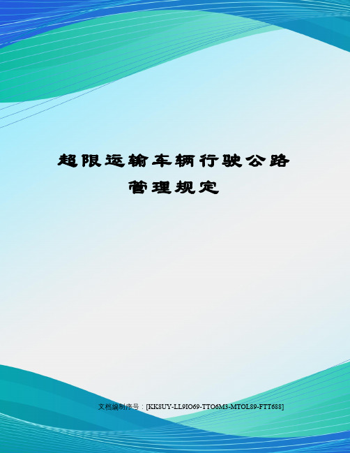 超限运输车辆行驶公路管理规定