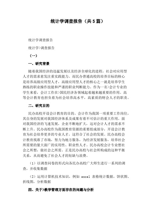 统计学调查报告(共5篇)