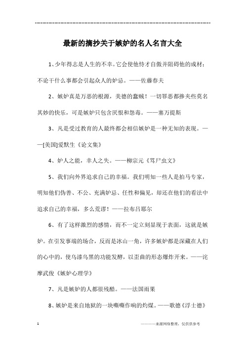 最新的摘抄关于嫉妒的名人名言大全