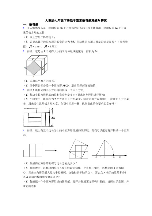 人教版七年级下册数学期末解答题难题附答案