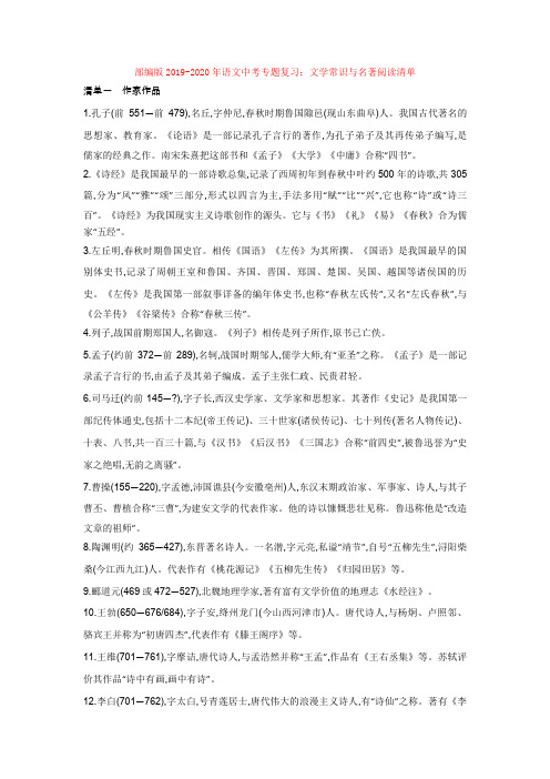部编版2019-2020年语文中考专题复习：文学常识与名著阅读清单