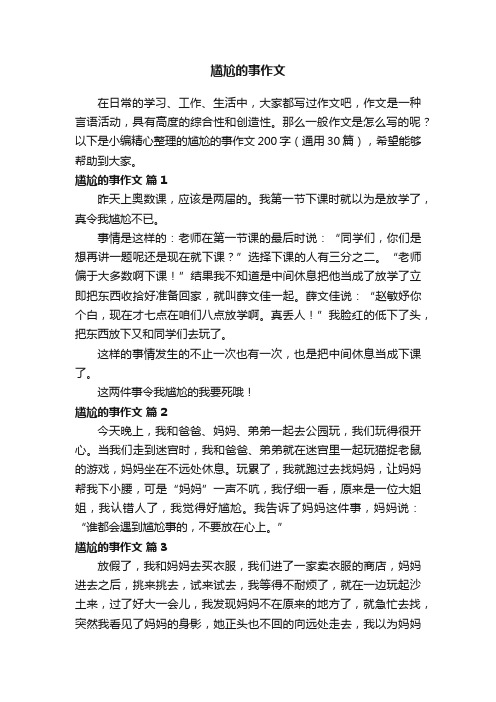 尴尬的事作文200字（通用30篇）