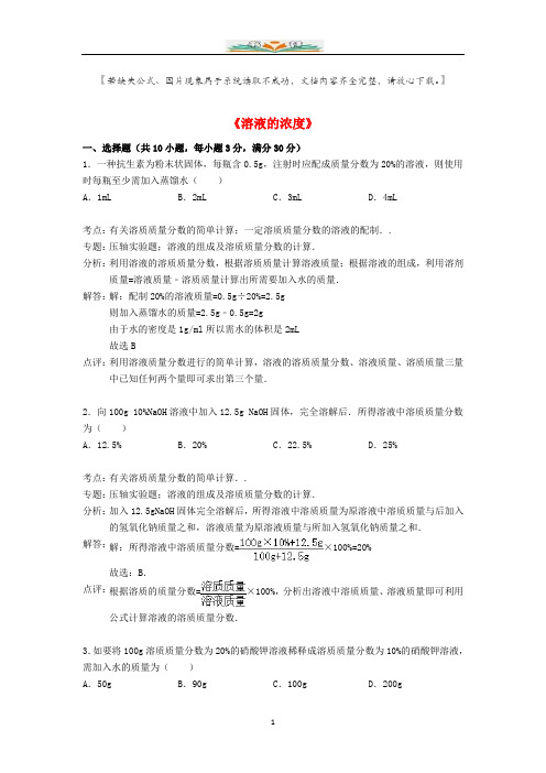 新人教版九年级化学下册第九单元课题3溶液的浓度精品同步测试(含解析).doc