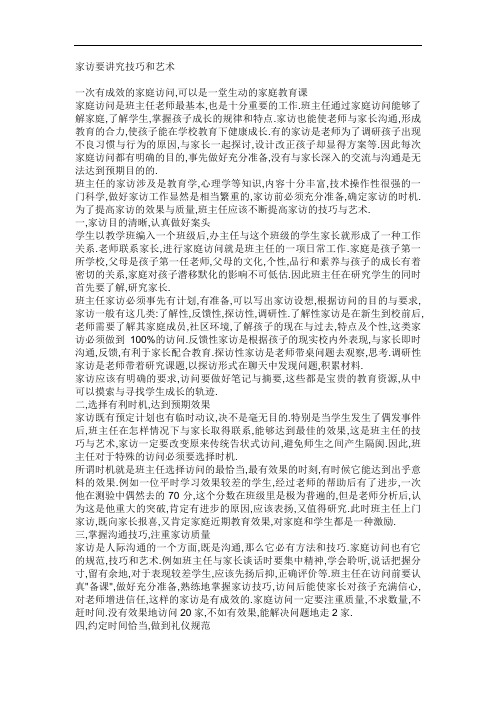 家访要讲究技巧和艺术