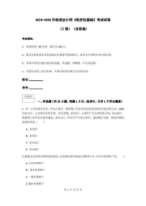 2019-2020年助理会计师《经济法基础》考试试卷(I卷) (含答案)