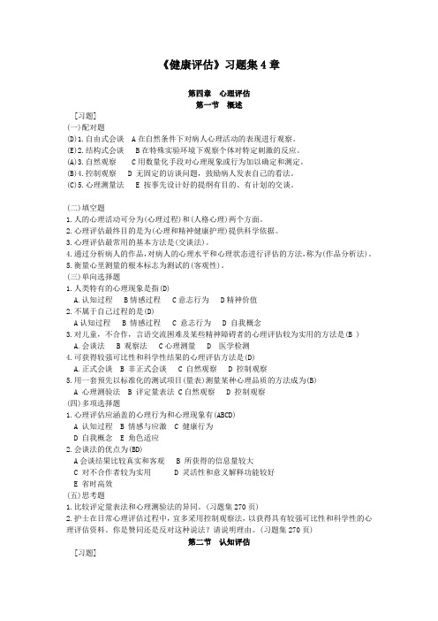 最新健康评估习题集第4章
