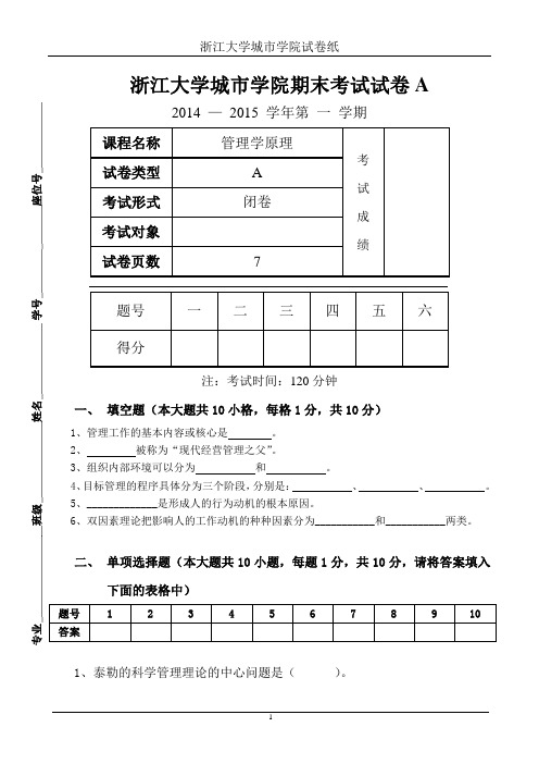 浙江大学城市学院管理学原理期末考试试卷A(含答案)