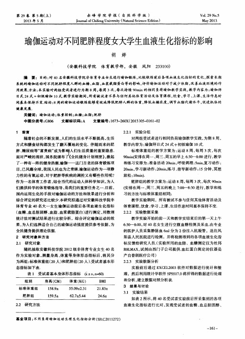 瑜伽运动对不同肥胖程度女大学生血液生化指标的影响