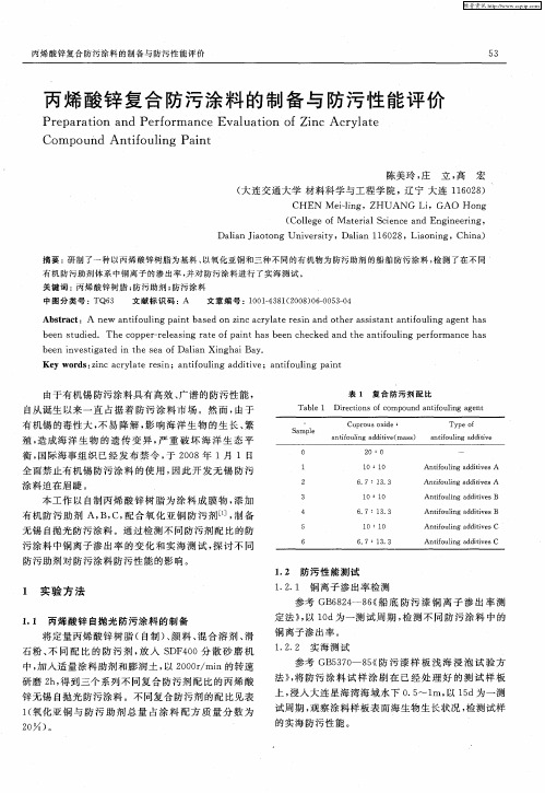 丙烯酸锌复合防污涂料的制备与防污性能评价