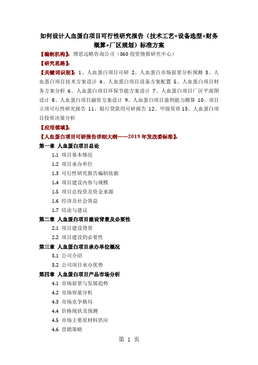 如何设计人血蛋白项目可行性研究报告(技术工艺+设备选型+财务概算+厂区规划)标准方案精品文档9页