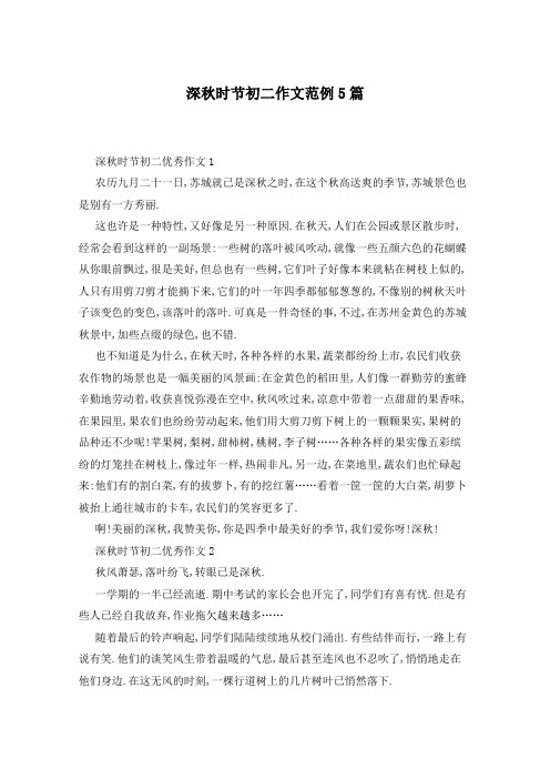 深秋时节初二作文范例5篇
