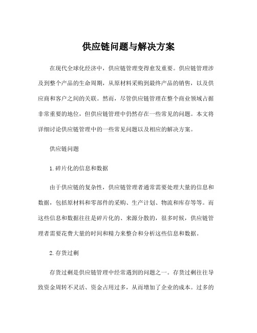 供应链问题与解决方案