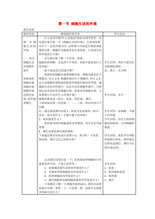 (教师用书)2015高中生物 第1章 第1节 细胞生活的环境新课教学过程1 新人教版必修