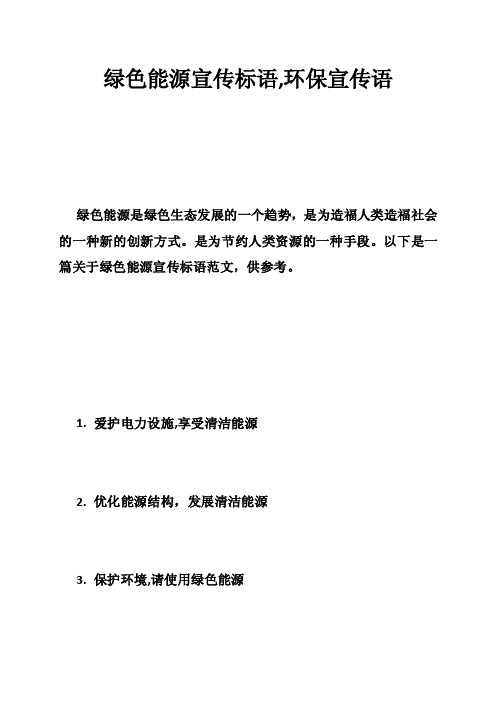 绿色能源宣传标语,环保宣传语
