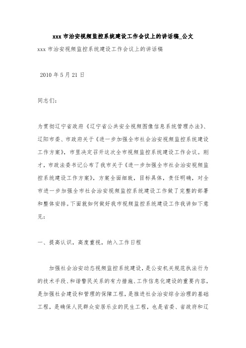 xxx市治安视频监控系统建设工作会议上的讲话稿_公文