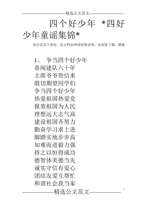 四个好少年 -四好少年童谣集锦-