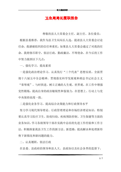 卫生局局长履职报告