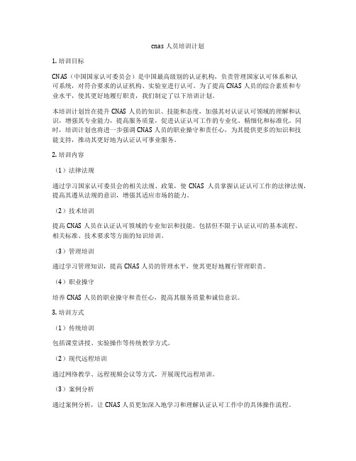 cnas人员培训计划