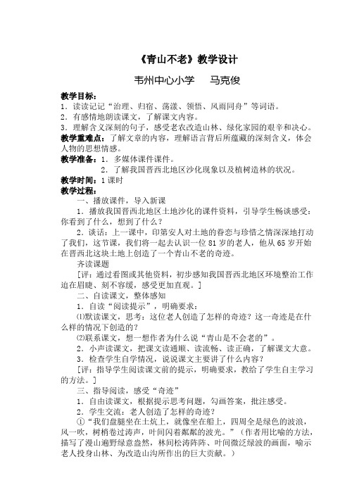 青山不老教学说作评
