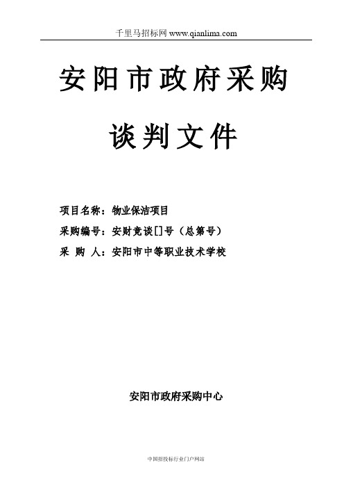 学校物业保洁项目招投标书范本