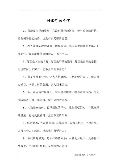 排比句40个字