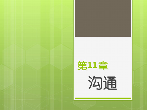 组织行为学11沟通