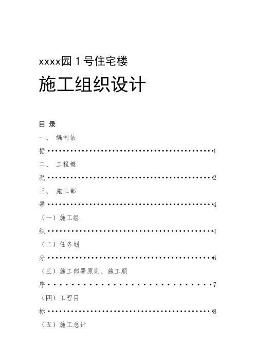 国家康居工程××园1号住宅楼施工组织设计方案