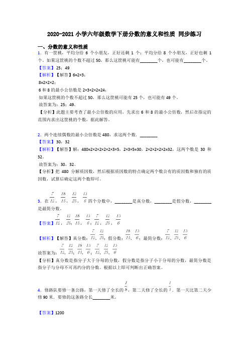 2020-2021小学六年级数学下册分数的意义和性质 同步练习