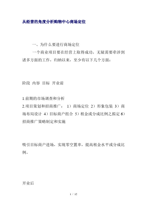 从经营的角度分析购物中心商场定位(doc11)