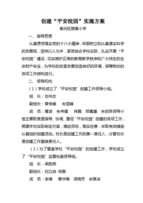 创建“平安校园”实施方案(1)