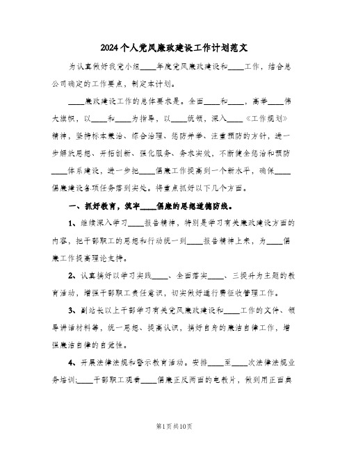 2024个人党风廉政建设工作计划范文(三篇)