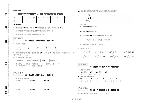 重点小学一年级数学【下册】月考试卷D卷 含答案