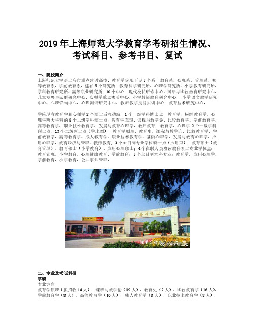 2019年上海师范大学教育学考研招生情况、考试科目、参考书目、复试